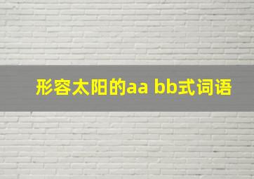 形容太阳的aa bb式词语